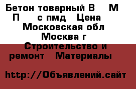 Бетон товарный В20 (М250) П3 W4 с пмд › Цена ­ 215 - Московская обл., Москва г. Строительство и ремонт » Материалы   